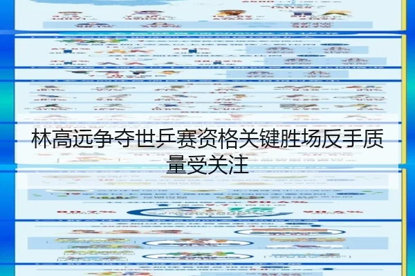 林高远争夺世乒赛资格关键胜场反手质量受关注